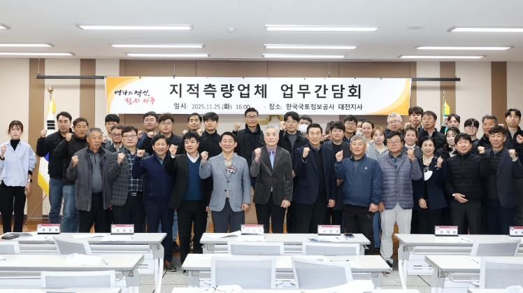 한국국토정보공사 대전지사 5층 회의실에서 열린 간담회 장면