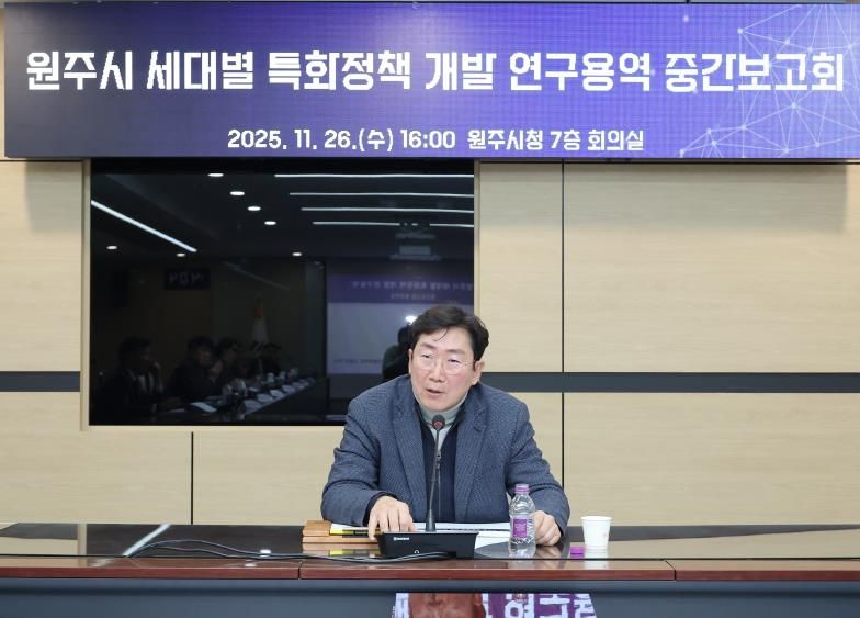원주시, 세대별 특화정책 개발 연구용역 중간보고회 개최