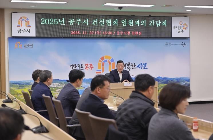 공주시, 건설협회 임원 간담회 개최…건설업 활성화 논의