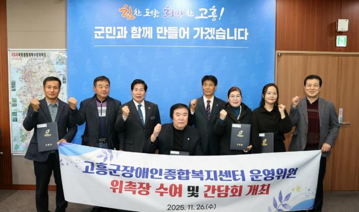 고흥군, 고흥군장애인종합복지센터 운영위원회 위원 위촉