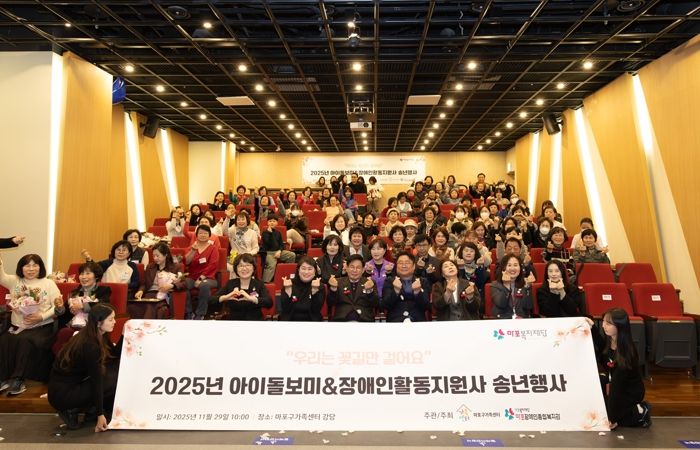 ‘2025년 아이돌보미·장애인활동지원사 연말 송년행사’ 기념촬영