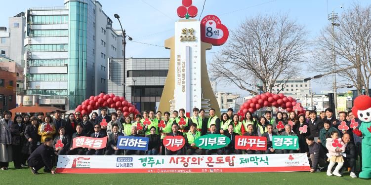 희망2026 나눔캠페인의 상징물인 ‘사랑의 온도탑’ 앞에서 경주시와 지역 단체 관계자들이 기념촬영을 하고 있다. 첫날 2억여 원의 성금과 물품 기부가 이어졌다.