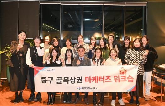 중구, ‘골목상권 판촉 전문가단(마케터즈)’ 역량 강화 공동연수(워크숍) 진행