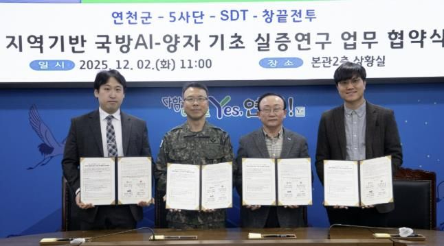 연천군, AI-양자 기반 국방 AI 실증연구 업무협약 체결