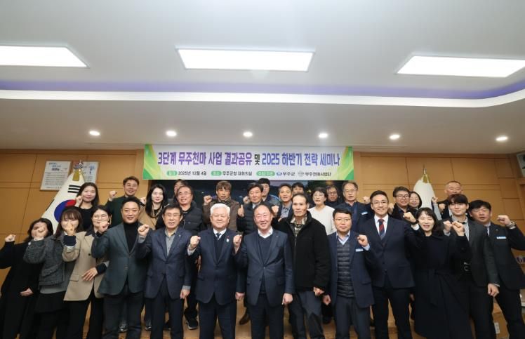 무주군, ‘천마 산업’ 육성 총력 ‘3단계 무주천마클러스터 육성 사업’ 성과 공유