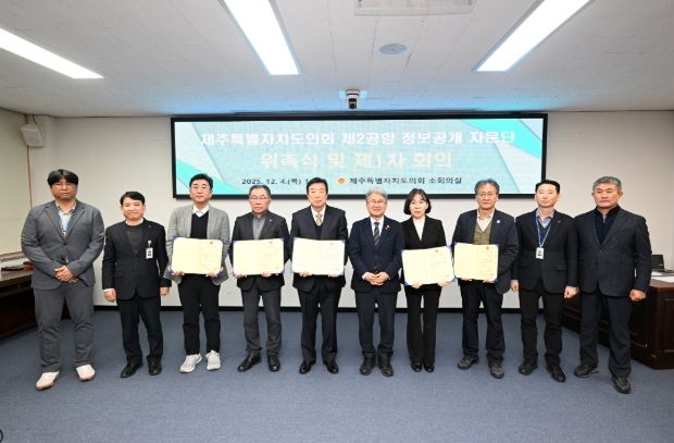 '제주 제2공항 건설사업 정보공개 자문단' 위촉식