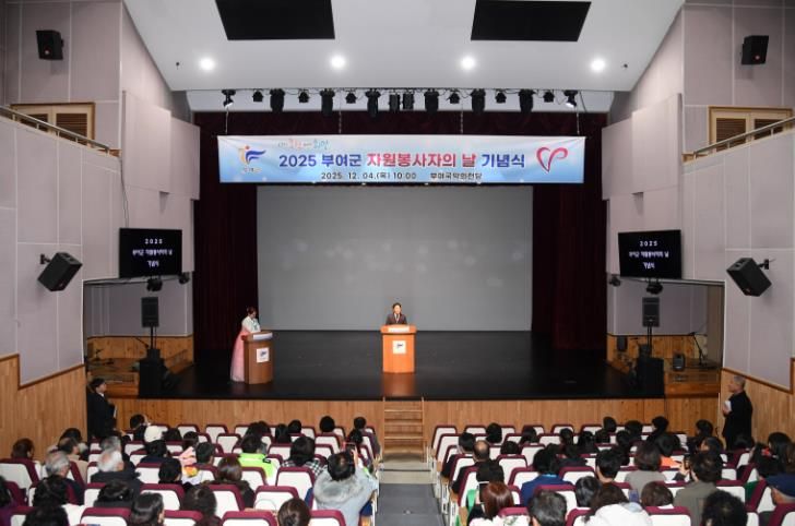 2025 부여군 자원봉사자의 날 기념식