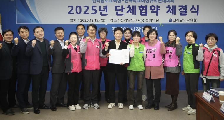 전라남도교육청과 전국학교비정규직연대회 참여 노조 관계자들이 2025년 단체협약을 체결한 뒤 기념사진을 찍고 있다.