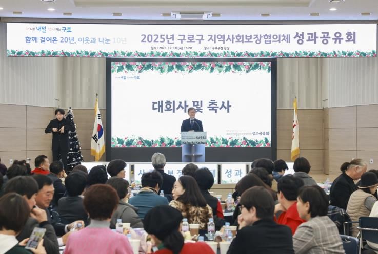 18일 구청 강당에서 열린 2025년 지역사회보장협의체 성과공유회에서 장인홍 구로구청장이 인사말을 하고 있다.