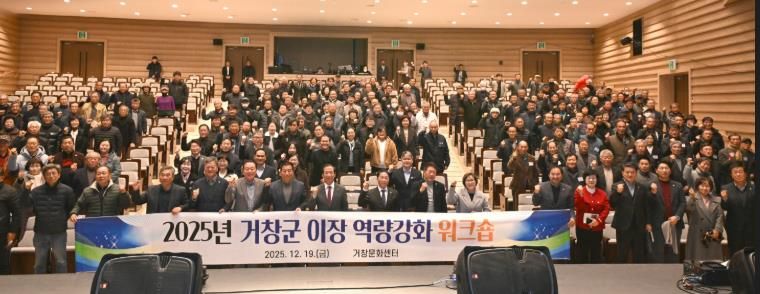 거창군, 2025년 이장 역량강화 워크숍 성료