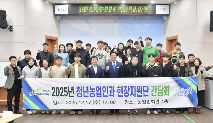 장성군이 최근 농업인회관에서 ‘청년농업인과 현장지원단 간담회’를 열었다. 장성군 제공