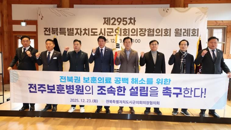 전북시군의회의장協, 전북권 보훈병원 설립 촉구