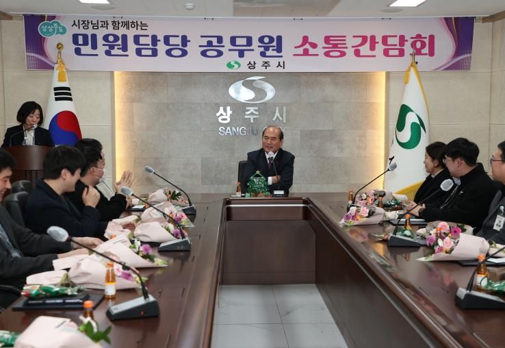 상주시 민원담당 공무원 소통 간담회 개최