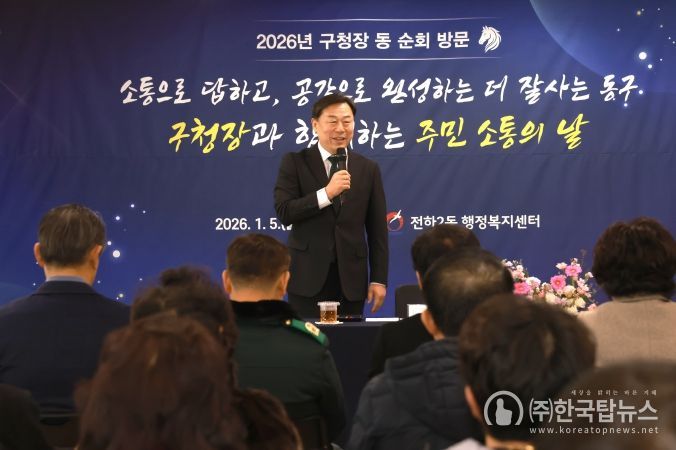 김종훈 동구청장은 5일 전하2동과 전하1동 행정복지센터를 시작으로 동 순회방문에 나선 가운데 주민들과 2026년 구정운영 설명 및 건의사항 등을 청취하는 소통의 시간을 갖고 있다.
