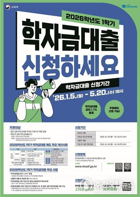 2026학년도 1학기 학자금대출 신청 홍보 포스터