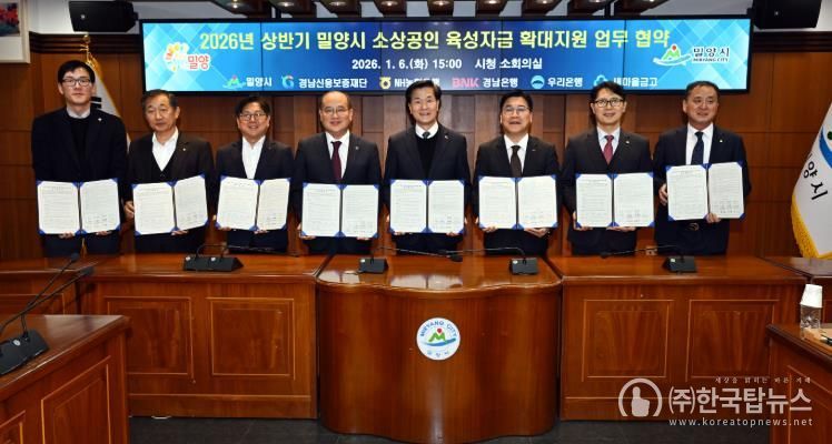 경남 밀양시는 6일 경남신용보증재단, NH농협은행, BNK경남은행, 우리은행, 새마을금고와 ‘2026년 상반기 소상공인 육성자금 확대 지원’을 위한 업무협약을 체결했다.