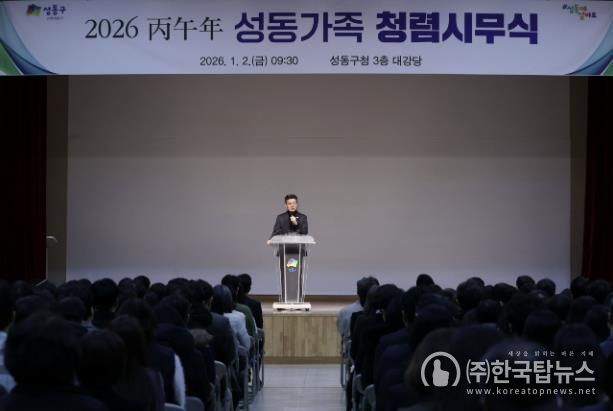 지난 1월 2일, 성동구청 대강당에서 ‘2026 병오년 성동가족 청렴시무식’을 개최했다.