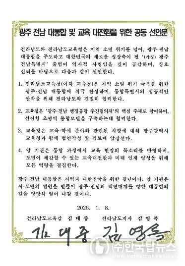 전남교육청-전남도 공동선언문