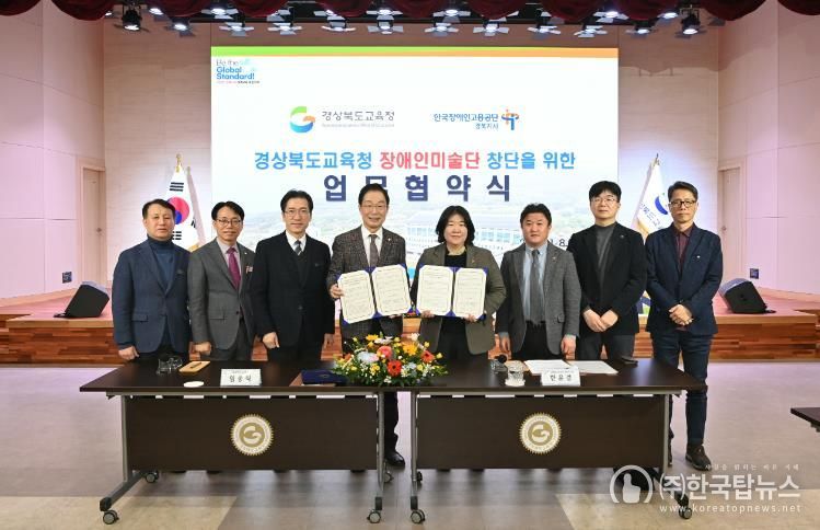 경북교육청, 한국장애인고용공단 경북지사와 장애인미술단 창단 업무협약 체결