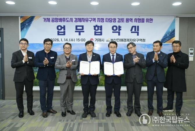 부산진해경제자유구역 거제 확대를 위한 협약 체결