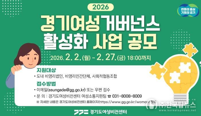 경기도여성비전센터, 경기여성거버넌스 활성화 사업 단체 모집. 최대 1천만 원 지원