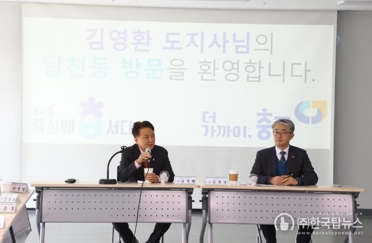 김영환 도지사 충주시 방문, 도정보고회 개최(달천동 행정복지센터 생활SOC사업 운영현장 확인)