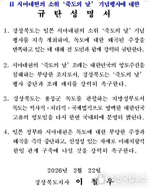 다케시마의 날 행사-규탄성명서