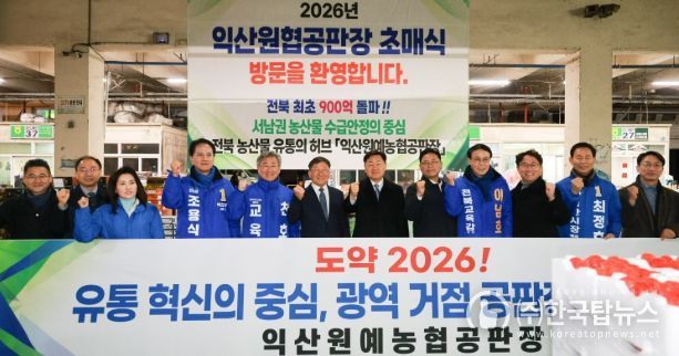 2026년 익산원예농협 초매식