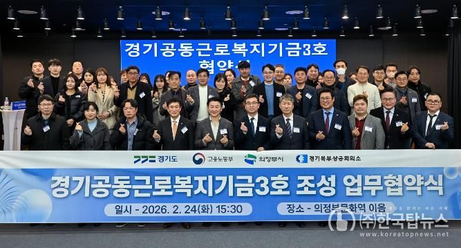 경기도, ‘경기공동근로복지기금’ 3·4호 의정부와 양주·동두천·연천에 조성