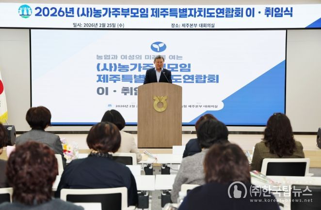 (사)농가주부모임 도연합회 이·취임식