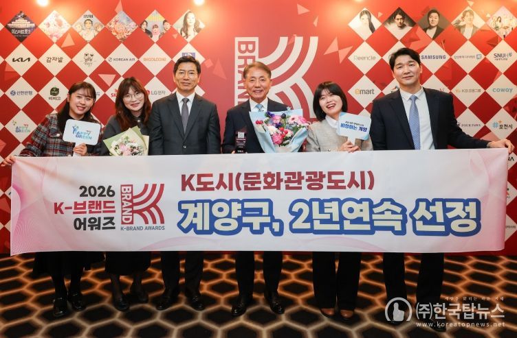인천 계양구, ‘2026 K-브랜드 어워즈’에서 ‘문화관광도시’ 선정
