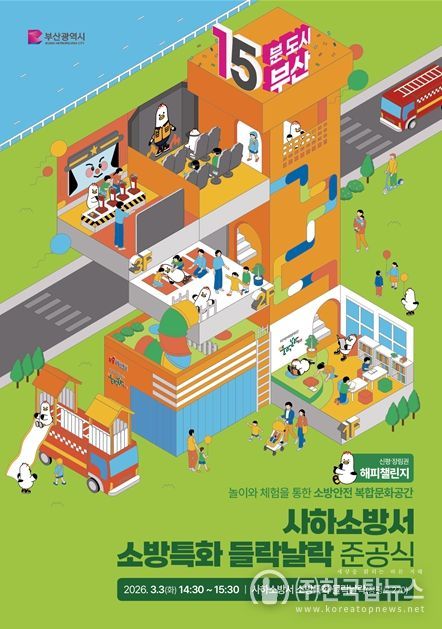 소방특화 들락날락 준공식' 개최