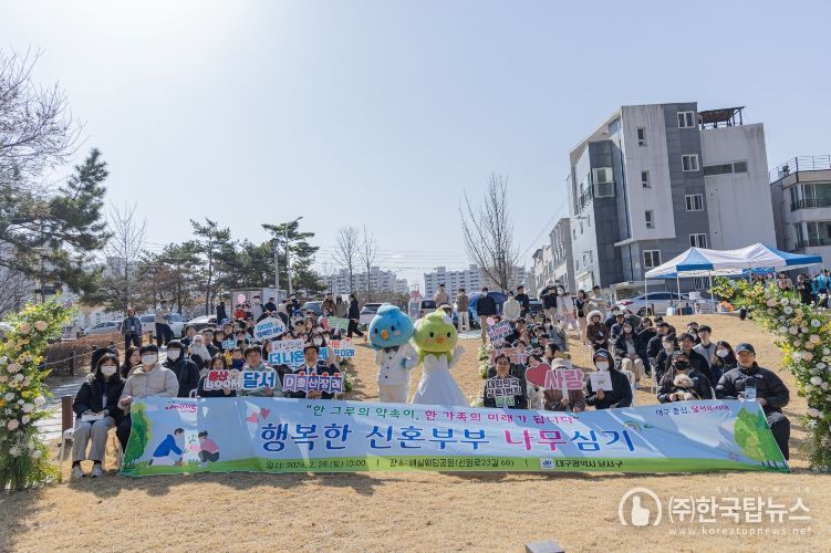 “ 53쌍 신혼부부, 미래를 심다 ” 달서구 결혼친화 정책 상징화