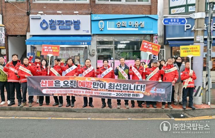 고흥군, 봄철 산불예방 민관 합동 캠페인 전개