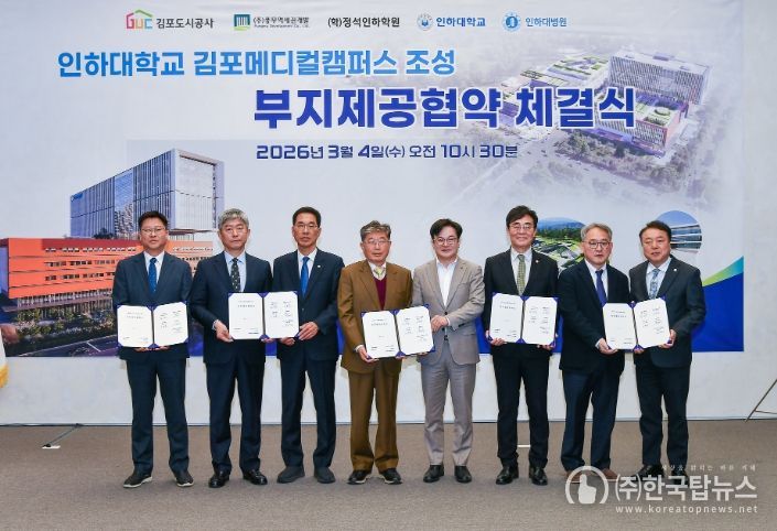 김포시는 4일 김포도시공사, ㈜풍무역세권개발과 학교법인 정석인하학원, 인하대학교, 인하대학교의과대학부속병원이 풍무역세권 도시개발사업의 ‘인하대학교 김포메디컬캠퍼스 조성을 위한 부지제공 협약’을 체결했다고 밝혔다.