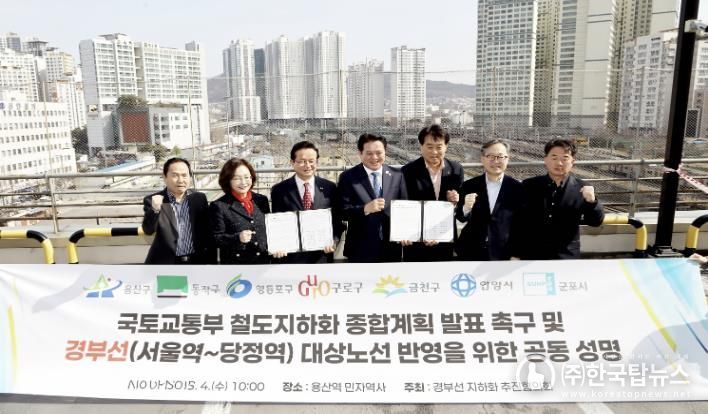 3월 4일 경부선 지하화 추진협의회가 공동성명서를 발표하고 기념 촬영을 하고 있다. 사진 왼쪽부터 최원석 구로구 부구청장, 박희영 용산구청장, 최호권 영등포구청장, 최대호 안양시장, 하은호 군포시장, 유성훈 금천구청장, 사창훈 동작구 부구청장