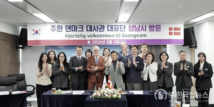 신상진 성남시장을 비롯한 성남시 관계자들이 4일 시청을 방문한 주한 덴마크 대사관 대표단과 기념사진을 찍고 있다