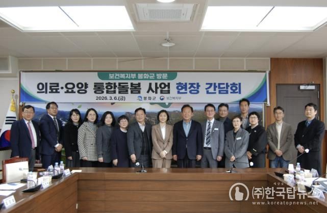 보건복지부, 경북 봉화군 의료·요양 통합돌봄 사업 현장 간담회 추진