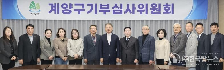 계양구, 2026년 제1회 기부심사위원회 개최