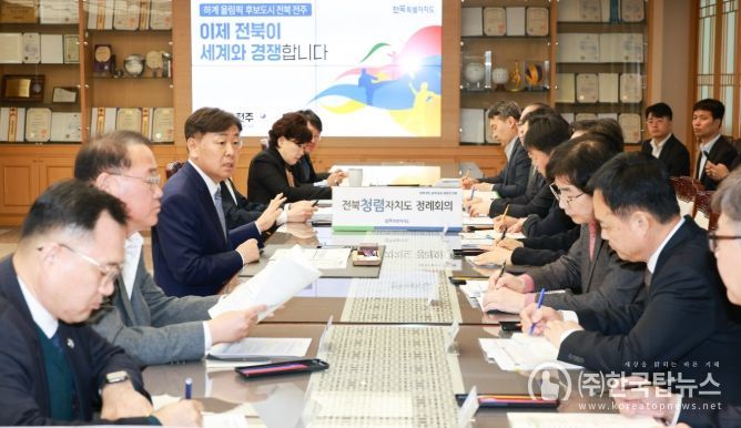 9일 전북특별자치도청 회의실에서 김관영 도지사가 ‘전북청렴자치도 정례회의’를 갖고 2026년 반부패·청렴정책 추진계획을 공유하며 전 부서 협력체계를 점검하고 있다