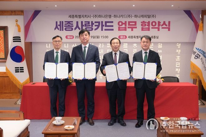 왼쪽부터 김용석 하나캐피탈 대표이사, 이동열 하나은행 충청하나그룹 부행장, 최민호 시장, 성영수 하나카드 대표이사