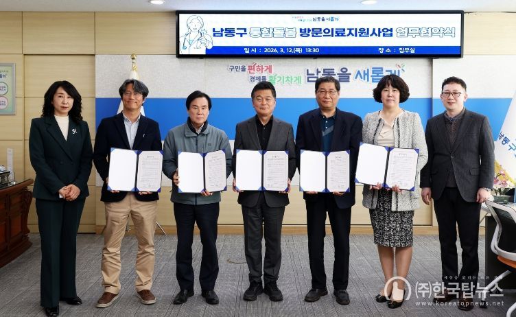 남동구, ‘방문 의료 지원사업’ 업무협약… 통합돌봄 본격화