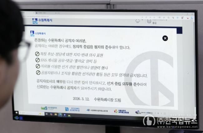 수원시가 13일부터 행정포털 로그인 화면에 ‘공직자는 어떠한 경우에도 정치적 중립을 철저히 준수해야 한다’는 내용의 알림창을 게시했다.