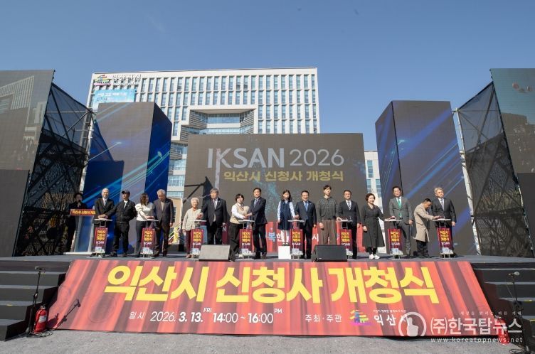 익산시민 자긍심 담은 새 심장 뛴다 신청사 개청식