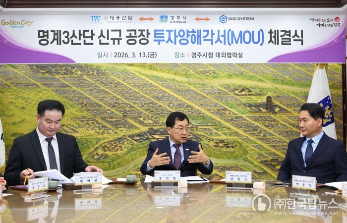 주낙영(중앙) 경주시장이 13일 경주시청 대외협력실에서 열린 ‘명계3일반산업단지 신규 공장 투자양해각서(MOU) 체결식’에서 김필규(오른쪽) ㈜태웅산업 대표이사, 방예현 ㈜수시스템 대표이사 등 기업 관계자들과 이야기를 나누고 있다.