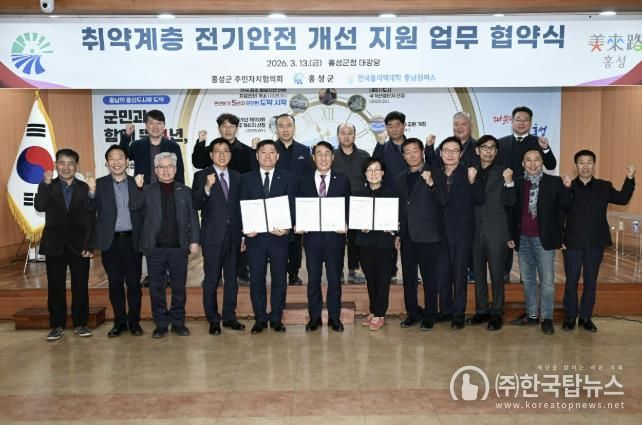 홍성군, 취약계층 전기안전 개선 지원 업무협약 체결