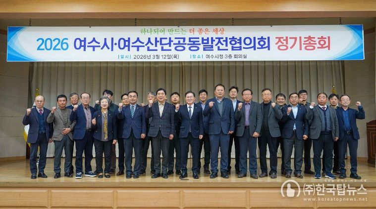 여수시·여수산단공동발전협의회(이하‘공발협’)는 지난 12일 시청 회의실에서 ‘2026년 정기총회’를 개최했다.