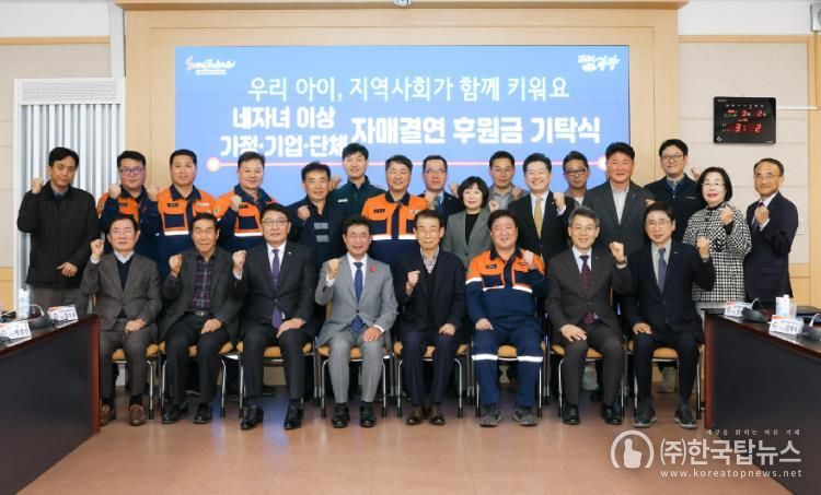 광양시, ‘네 자녀 이상 가정-기업·단체 간 자매결연’ 후원금 기탁식 개최