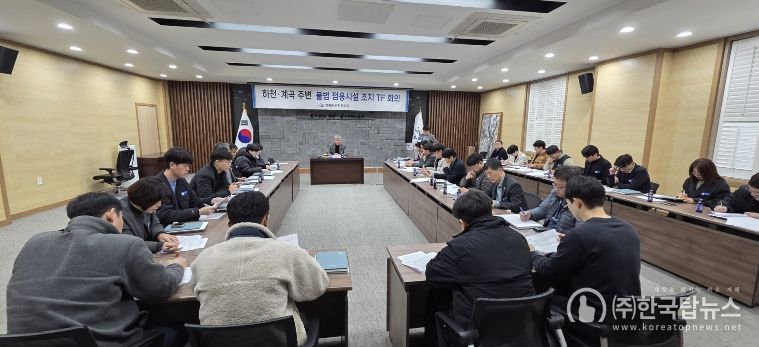 하천·계곡 주변 불법 점용시설 정비 TF운용