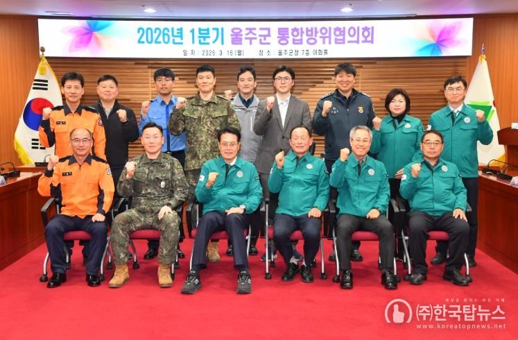 울주군, 2026년 1분기 통합방위협의회 정례회 개최